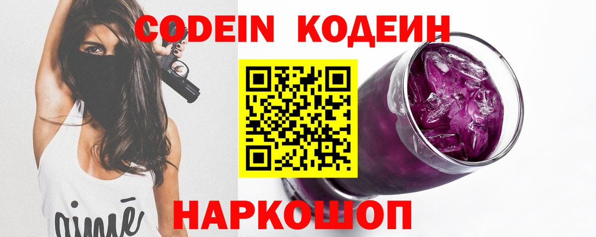 Кодеин Purple Drank  Кодеин напиток Lean (лин)  Вход с VPN  Новокузнецк 